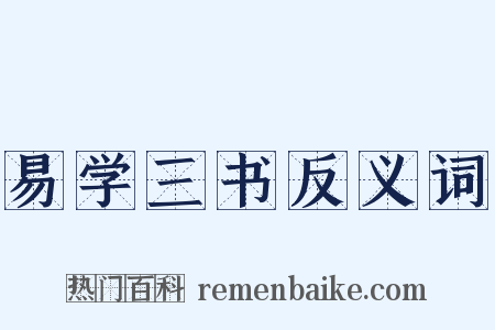 易学三书反义词是什么意思的图片